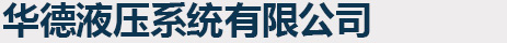 長春德信機電設備工程有限公司